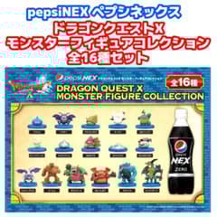 ペプシネックスドラゴンクエスト モンスターフィギュアコレクション 全