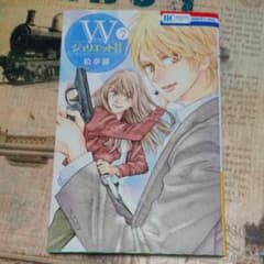 W(ダブル)ジュリエットII 7のサムネイル