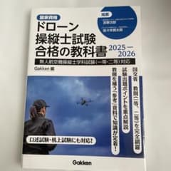 ドローン操縦士試験合格の教科書 2025-2026