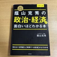 改訂第4版 大学入試 蔭山克秀の 政治・経済が面白いほどわかる本のサムネイル