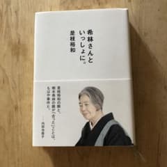 Thumbnail of 希林さんといっしょに。　是枝裕和