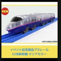 【新品・未開封】イベント記念商品 プラレール E2系新幹線 クリアカラーのサムネイル