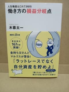 働き方の損益分岐点 人生格差はこれで決まる
