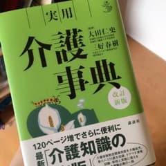 【値下げします！】介護辞典(2015年出版)  【山田様専用】のサムネイル