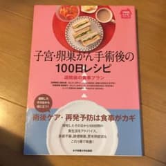 子宮・卵巣がん手術後の100日レシピ : 退院後の食事プランのサムネイル