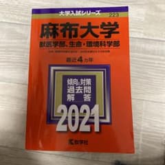 麻布大学 獣医学部、生命・環境科学部 2021のサムネイル