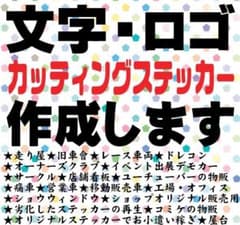 603⭐カッティングステッカー✨オーダーメイドで作成⭐毎日発送旧車會