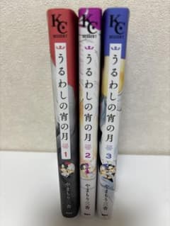 うるわしの宵の月 1-3巻セット やまもり三香のサムネイル