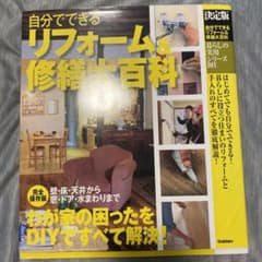 自分でできるリフォーム&修繕大百科 決定版のサムネイル