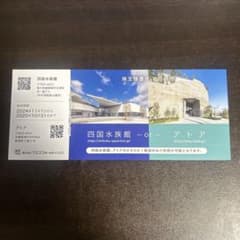 四国水族館・アトア入場券のサムネイル