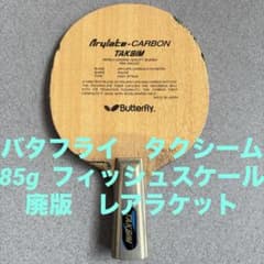 バタフライ タクシーム 中国式ペン フィッシュスケール 廃盤 