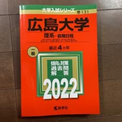 広島大学(理系)のサムネイル