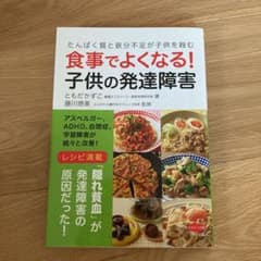 食事でよくなる! 子供の発達障害のサムネイル