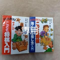 こども将棋強くなる指し方入門　やさしいこども将棋入門のサムネイル