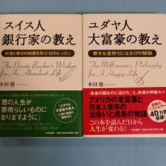 スイス人銀行家の教え ユダヤ人大富豪の教え 2冊セットのサムネイル