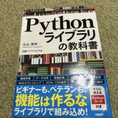 Pythonライブラリの教科書のサムネイル