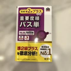 英検準2級プラス対策 重要度順パス単のサムネイル