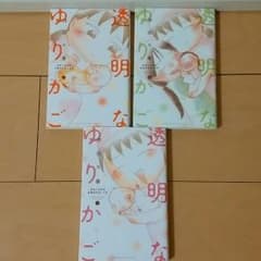 透明なゆりかご　1～3巻のサムネイル