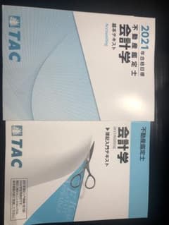 2021年　TAC 不動産鑑定士　会計学　基本講義　テキスト　論文対策　資格のサムネイル