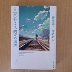 小説 雲のむこう、約束の場所のサムネイル