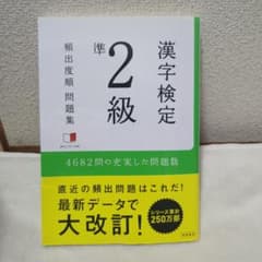 漢字検定準2級頻出度順問題集 [2015]のサムネイル