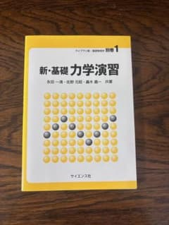 新・基礎 力学演習 サイエンス社のサムネイル