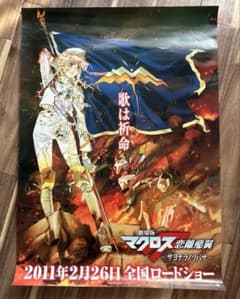 【希少プレミア品】マクロスF サヨナラノツバサ 販促ポスターのサムネイル
