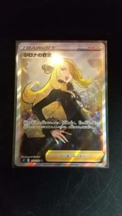 ポケモンカードゲーム シロナの覇気　SRのサムネイル
