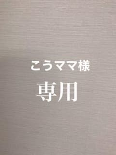 こうママ様専用のサムネイル