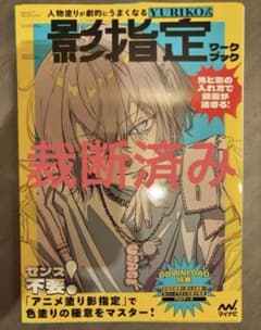 Thumbnail of 【裁断済み】人物塗りが劇的にうまくなる YURIKO式 影指定ワークブック