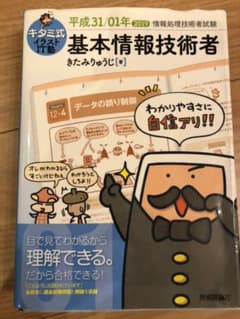 キタミ式イラストIT塾 基本情報技術者 平成31/01年のサムネイル