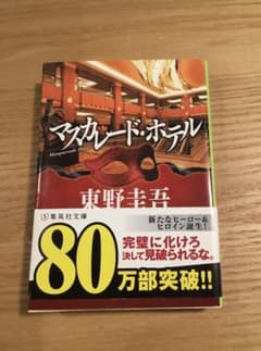 マスカレード・ホテルのサムネイル