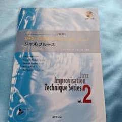 ジャズ・インプロ・テクニック・シリーズ Vol.2 ジャズ・ブルースCD 付きのサムネイル