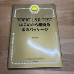 TOEIC L&R TEST はじめから超特急 金のパッケージのサムネイル