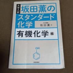 坂田薫のスタンダード化学 有機化学編のサムネイル