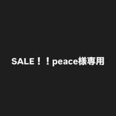 SALE！！peace様　専用のサムネイル