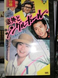 意外とシングルガール　3巻セット　VHS 稀少　TBSドラマ 超希少‼️未DVD❗️『意外とシングルガール』全3巻セット VHS