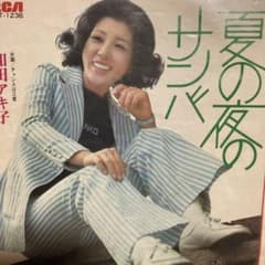 和田アキ子 夏の夜のサンバ レコードのサムネイル
