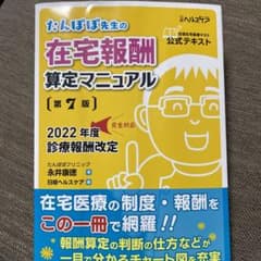 たんぽぽ先生の在宅報酬算定マニュアル 第7版のサムネイル