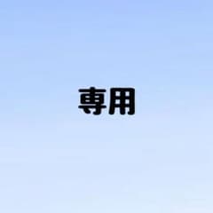 専用出品のサムネイル