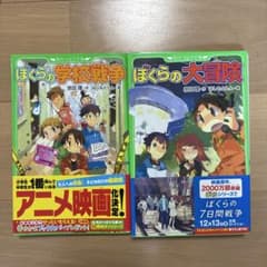 ぼくらの学校戦争 ぼくらの大冒険 2冊セット 宗田理のサムネイル