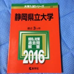 静岡県立大学 赤本 2016のサムネイル