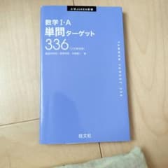 数1A単問ターゲット　336のサムネイル