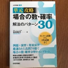 単元攻略場合の数・確率解法のパターン30 大学受験数学のサムネイル