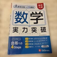 高校入試 実力突破 数学のサムネイル