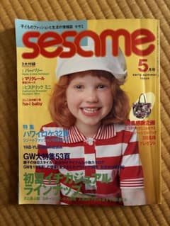 sesame セサミ 5月号 雑誌 子どものファッションと生活のサムネイル