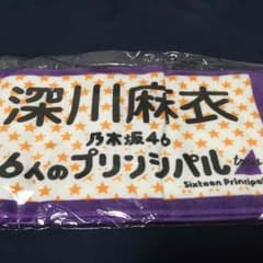 深川麻衣 推しタオルのサムネイル