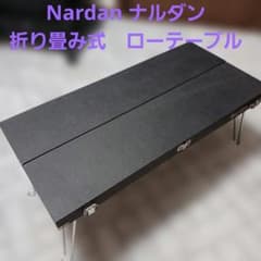 Nardan ナルダン 折り畳み式　ローテーブルのサムネイル