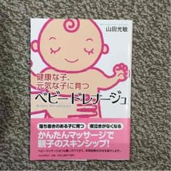 ベビードレナージュ 山田光敏のサムネイル