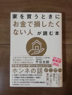 家を買うときに「お金で損したくない人」が読む本のサムネイル